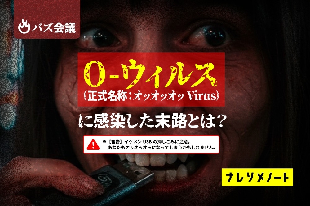 30代からの婚活が地獄化する女性の特徴｜オッオッオッウイルスの恐怖