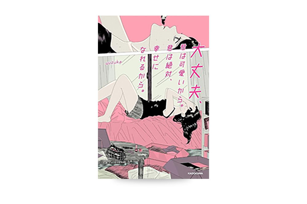 大丈夫、君は可愛いから。君は絶対、幸せになれるから。