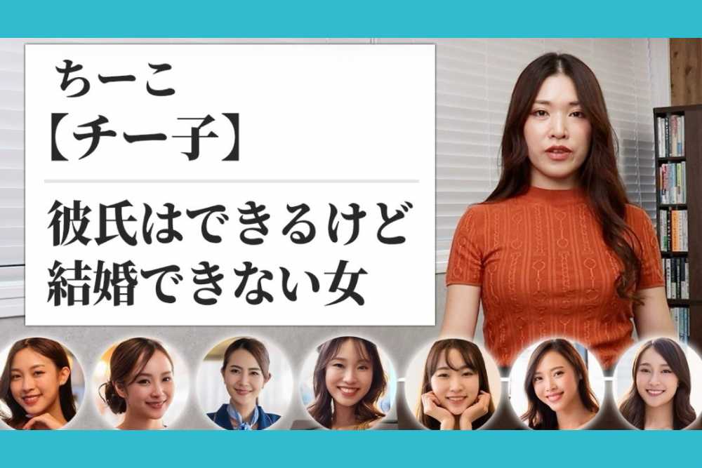 【チー子】彼氏はできても結婚できない女性の特徴７選。彼女たちが結婚する方法とは？
