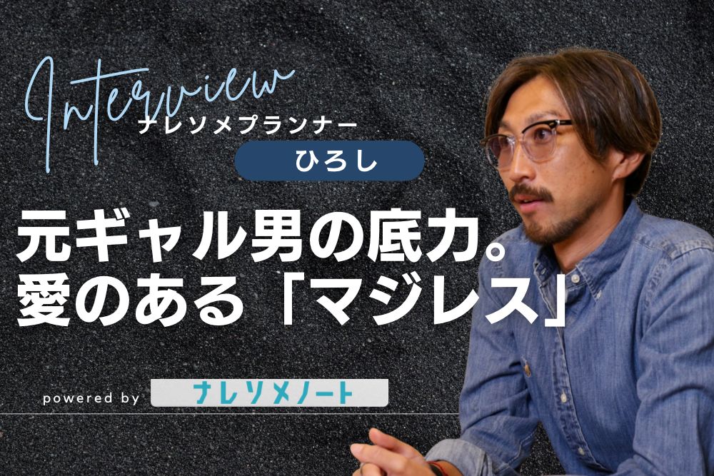 【スタッフ紹介】「友達以上家族未満」で実直に会員をサポート！プランナー兼ナレソメスタジオのプロデューサーのひろしさん