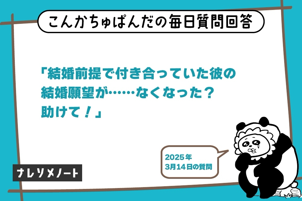 結婚を前提に交際していた彼が結婚を迷い始めた理由と対処法【教えて、こんぱん！vol.9】
