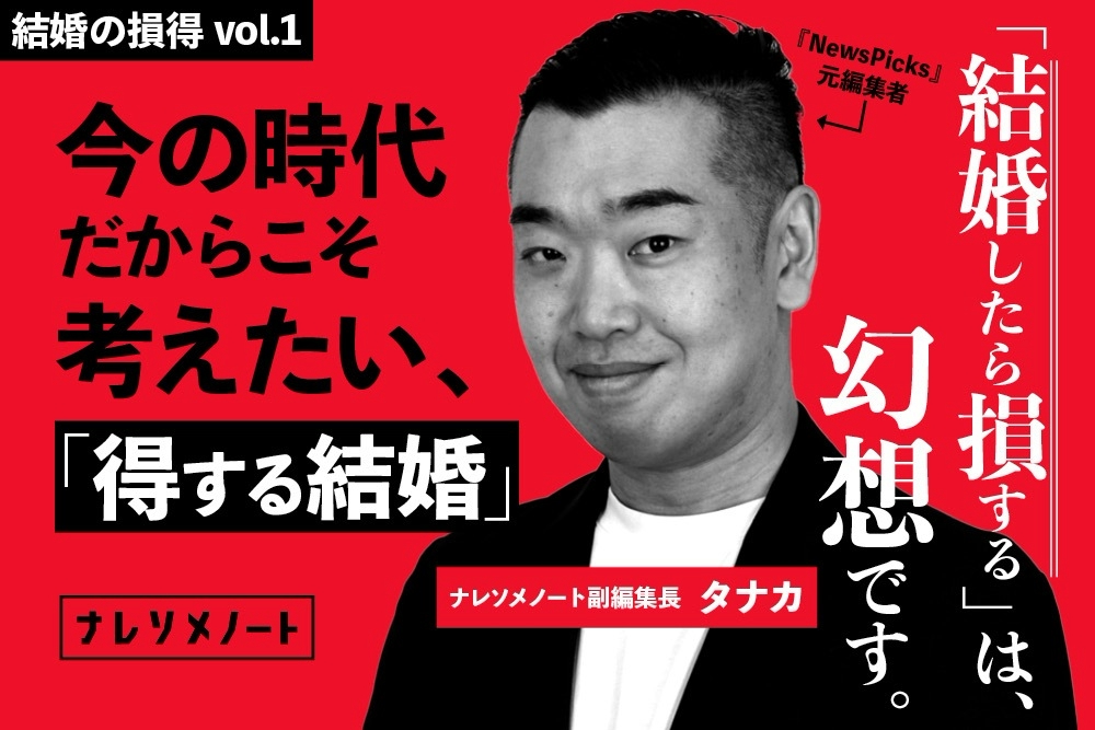 結婚の損得vol.1｜結婚にはもっと「お金」の話が必要だ。