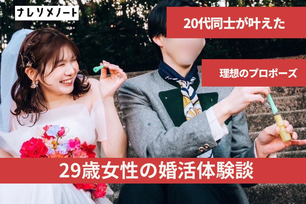 【結婚相談所の体験談】若いうちに活動しとけ！長年付き合った元彼と別れて結婚相談所に入会した20代美女が、同い年の頼もしい彼と結婚するまで
