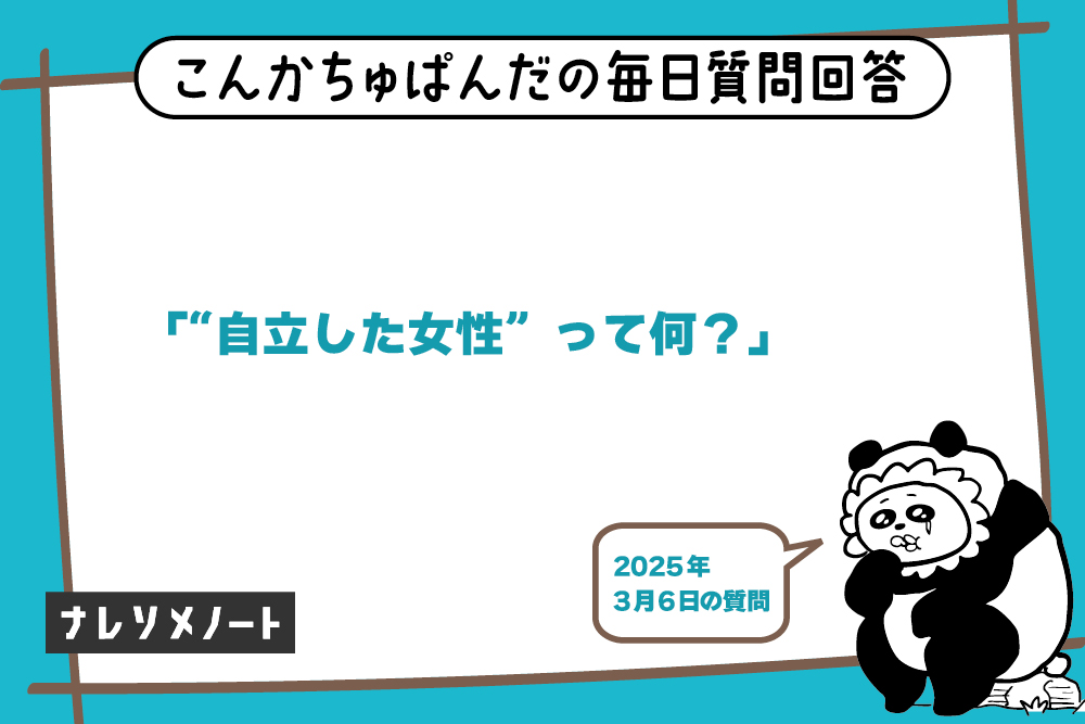 「自立した女性」とは？｜本当の意味と自立するための方法【教えて、こんぱん！vol.3】