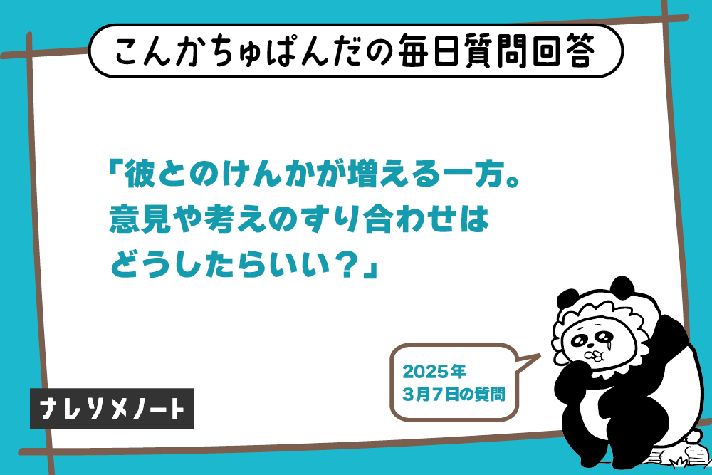 彼氏とのけんかを減らす方法｜長続きするカップルの秘訣【教えて、こんぱん！vol.4】