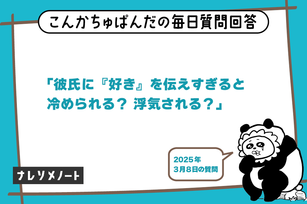 “好き”を言いすぎるとダメ？｜婚活パンダが恋愛の常識をぶった斬る！【教えて、こんぱん！vol.5】