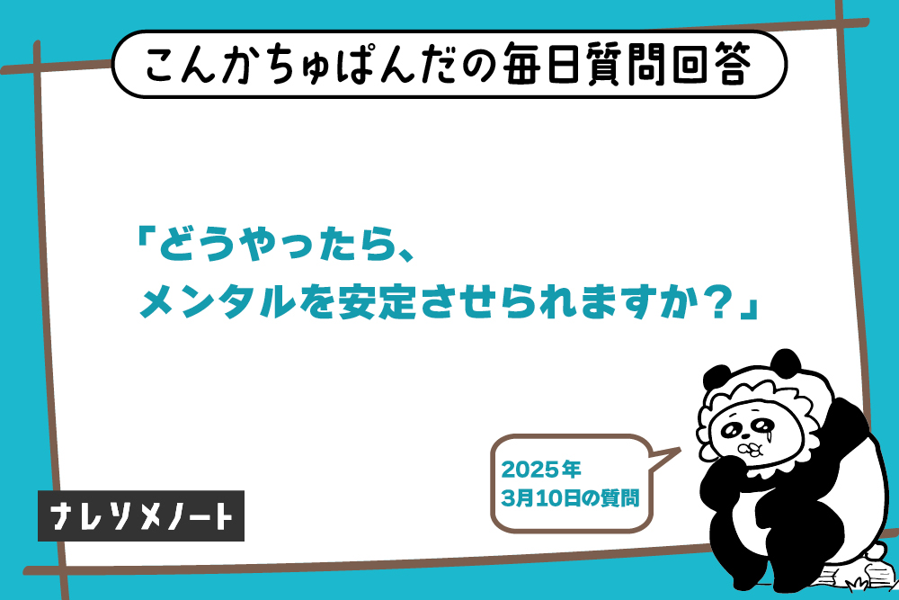 心の浮き沈みをなくすのは無理！｜“波に溺れない”メンタル管理術【教えて、こんぱん！vol.6】