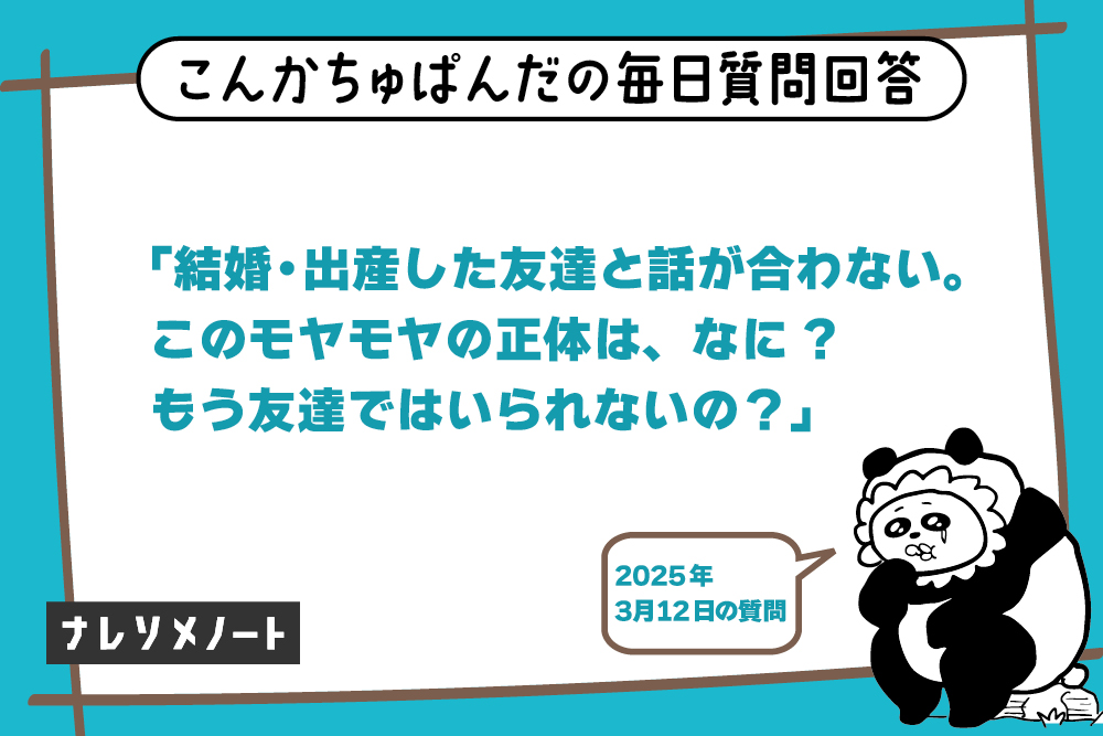 結婚・出産した友達と話が合わない…このモヤモヤの正体とは？｜【教えて、こんぱん！vol.8】